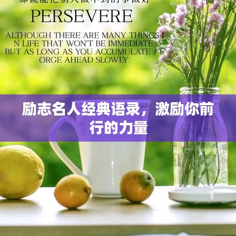 励志名人经典语录，激励你前行的力量