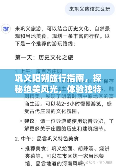 巩义阳朔旅行指南,探秘绝美风光,体验独特风情